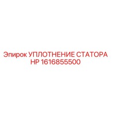 1616855500 УПЛОТНЕНИЕ СТАТОРА HP Epiroc
