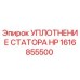 1616855500 УПЛОТНЕНИЕ СТАТОРА HP Epiroc