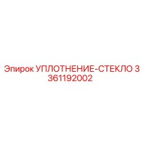 3361192002 УПЛОТНЕНИЕ-СТЕКЛО Epiroc