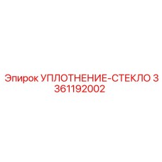 3361192002 УПЛОТНЕНИЕ-СТЕКЛО Epiroc