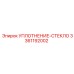 3361192002 УПЛОТНЕНИЕ-СТЕКЛО Epiroc