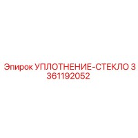 3361192052 УПЛОТНЕНИЕ-СТЕКЛО Epiroc