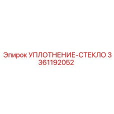 3361192052 УПЛОТНЕНИЕ-СТЕКЛО Epiroc