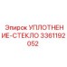 3361192052 УПЛОТНЕНИЕ-СТЕКЛО Epiroc