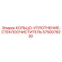 5750078230 КОЛЬЦО-УПЛОТНЕНИЕ-СТЕКЛООЧИСТИТЕЛЬ Epiroc