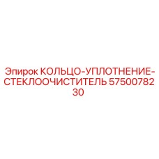 5750078230 КОЛЬЦО-УПЛОТНЕНИЕ-СТЕКЛООЧИСТИТЕЛЬ Epiroc
