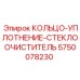 5750078230 КОЛЬЦО-УПЛОТНЕНИЕ-СТЕКЛООЧИСТИТЕЛЬ Epiroc