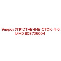 УПЛОТНЕНИЕ-СТОК-4-0MMD 808705004 Epiroc
