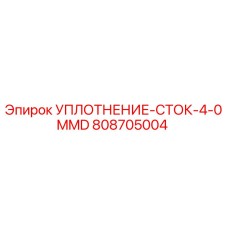 УПЛОТНЕНИЕ-СТОК-4-0MMD 808705004 Epiroc