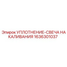 1636301037 УПЛОТНЕНИЕ-СВЕЧА НАКАЛИВАНИЯ Epiroc