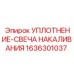 1636301037 УПЛОТНЕНИЕ-СВЕЧА НАКАЛИВАНИЯ Epiroc