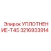3216933914 УПЛОТНЕНИЕ-T45 Epiroc