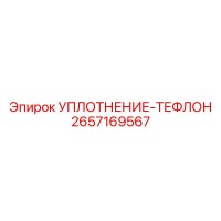 2657169567 УПЛОТНЕНИЕ-ТЕФЛОН Epiroc
