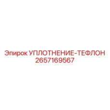 2657169567 УПЛОТНЕНИЕ-ТЕФЛОН Epiroc