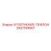 2657169567 УПЛОТНЕНИЕ-ТЕФЛОН Epiroc