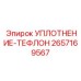 2657169567 УПЛОТНЕНИЕ-ТЕФЛОН Epiroc