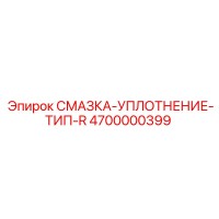 4700000399 СМАЗКА-УПЛОТНЕНИЕ-ТИП-R Epiroc