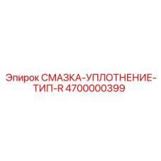 4700000399 СМАЗКА-УПЛОТНЕНИЕ-ТИП-R Epiroc