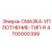 4700000399 СМАЗКА-УПЛОТНЕНИЕ-ТИП-R Epiroc