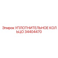 34404470 УПЛОТНИТЕЛЬНОЕ КОЛЬЦО Epiroc