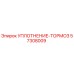57308009 УПЛОТНЕНИЕ-ТОРМОЗ Epiroc