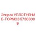 57308009 УПЛОТНЕНИЕ-ТОРМОЗ Epiroc