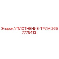 2657775413 УПЛОТНЕНИЕ-ТРИМ Epiroc