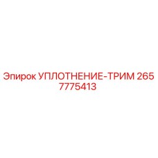 2657775413 УПЛОТНЕНИЕ-ТРИМ Epiroc