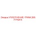 2657775413 УПЛОТНЕНИЕ-ТРИМ Epiroc