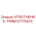 57775413 УПЛОТНЕНИЕ-ТРИМ Epiroc