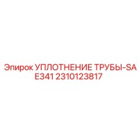 2310123817 УПЛОТНЕНИЕ ТРУБЫ-SAE341 Epiroc