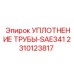 Оригинальное уплотнение для труб 2310123817 SAE341 от производителя Epiroc