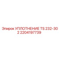 2204197739 УПЛОТНЕНИЕ TS 232-302 Epiroc