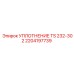 2204197739 УПЛОТНЕНИЕ TS 232-302 Epiroc