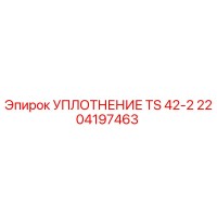 2204197463 УПЛОТНЕНИЕ TS 42-2 Epiroc