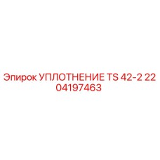 2204197463 УПЛОТНЕНИЕ TS 42-2 Epiroc