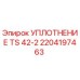 2204197463 УПЛОТНЕНИЕ TS 42-2 Epiroc