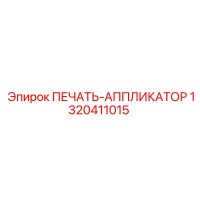 1320411015 ПЕЧАТЬ-АППЛИКАТОР Epiroc