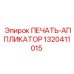 1320411015 ПЕЧАТЬ-АППЛИКАТОР Epiroc