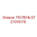 5727015178 ТЮЛЕНЬ Epiroc