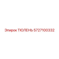 5727100332 ТЮЛЕНЬ Epiroc