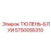 5750055310 ТЮЛЕНЬ-БЛУИ Epiroc