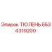 5534319200 ТЮЛЕНЬ Epiroc