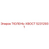 52312931 ТЮЛЕНЬ-ХВОСТ Epiroc