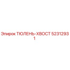 52312931 ТЮЛЕНЬ-ХВОСТ Epiroc