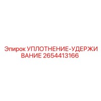 2654413166 УПЛОТНЕНИЕ-УДЕРЖИВАНИЕ Epiroc