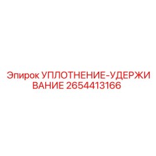 2654413166 УПЛОТНЕНИЕ-УДЕРЖИВАНИЕ Epiroc