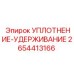 2654413166 УПЛОТНЕНИЕ-УДЕРЖИВАНИЕ Epiroc