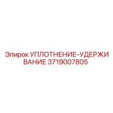 3719007805 УПЛОТНЕНИЕ-УДЕРЖИВАНИЕ Epiroc