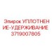 3719007805 УПЛОТНЕНИЕ-УДЕРЖИВАНИЕ Epiroc